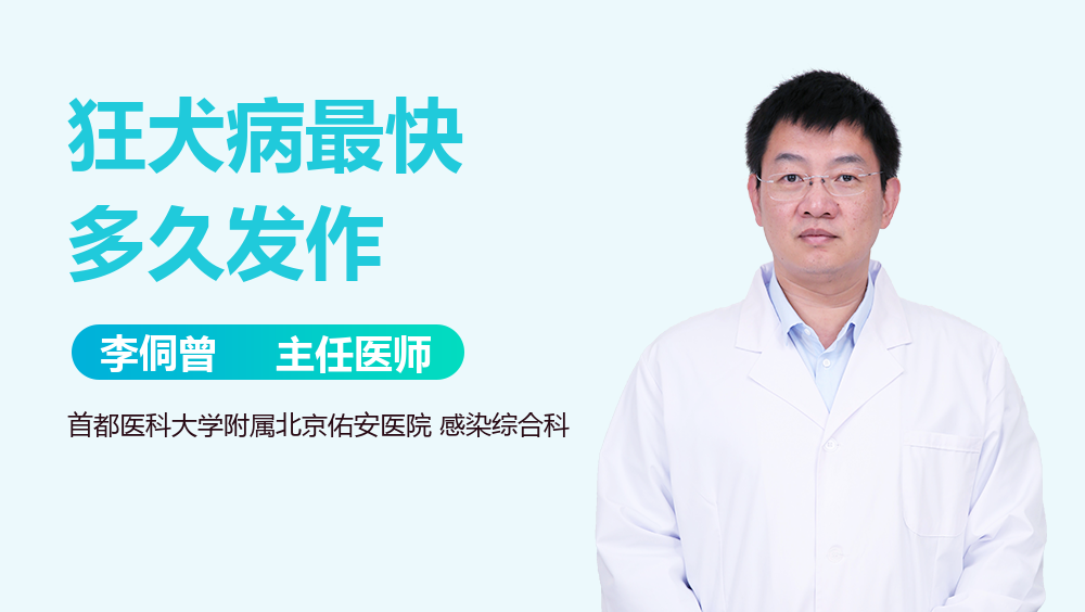 狂犬病最快多久发作