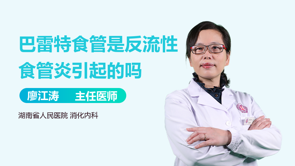 巴雷特食管是反流性食管炎引起的吗