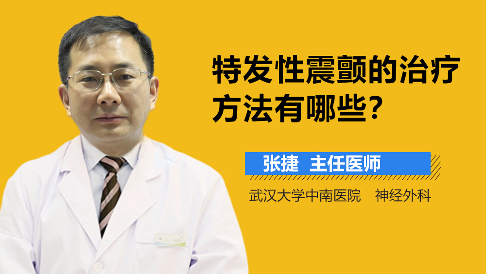 特发性震颤的治疗方法有哪些