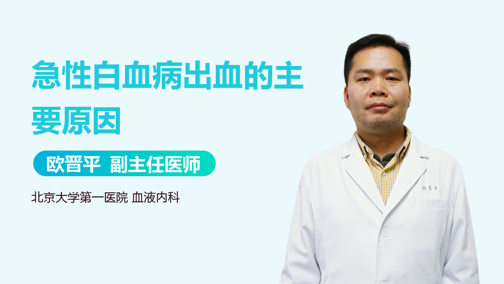 急性白血病出血的主要原因