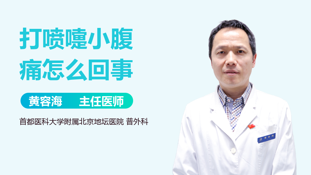 打喷嚏小腹痛怎么回事