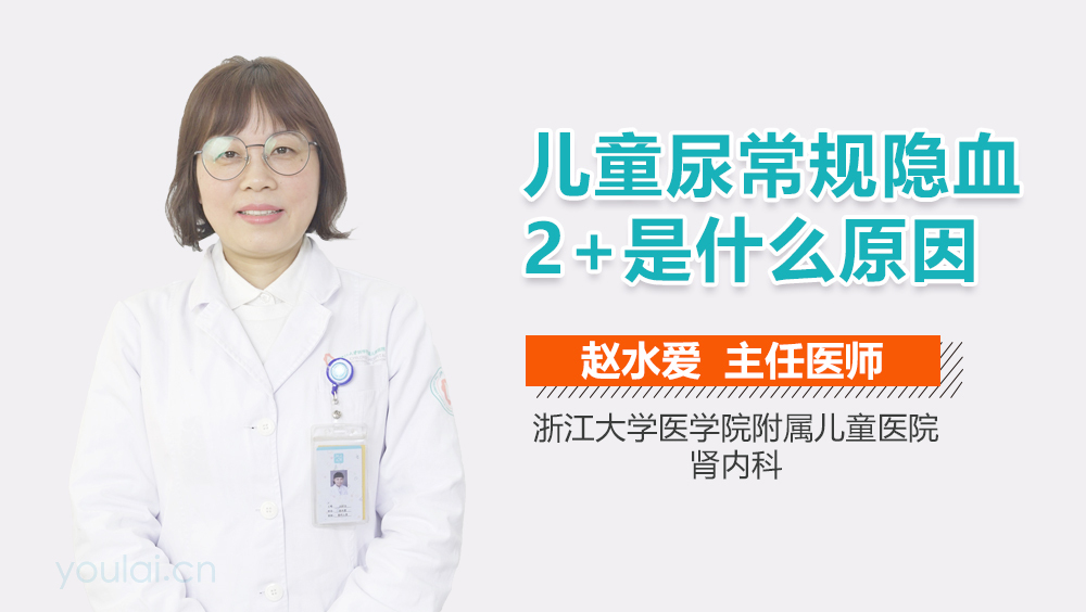 儿童尿常规隐血2+是什么原因
