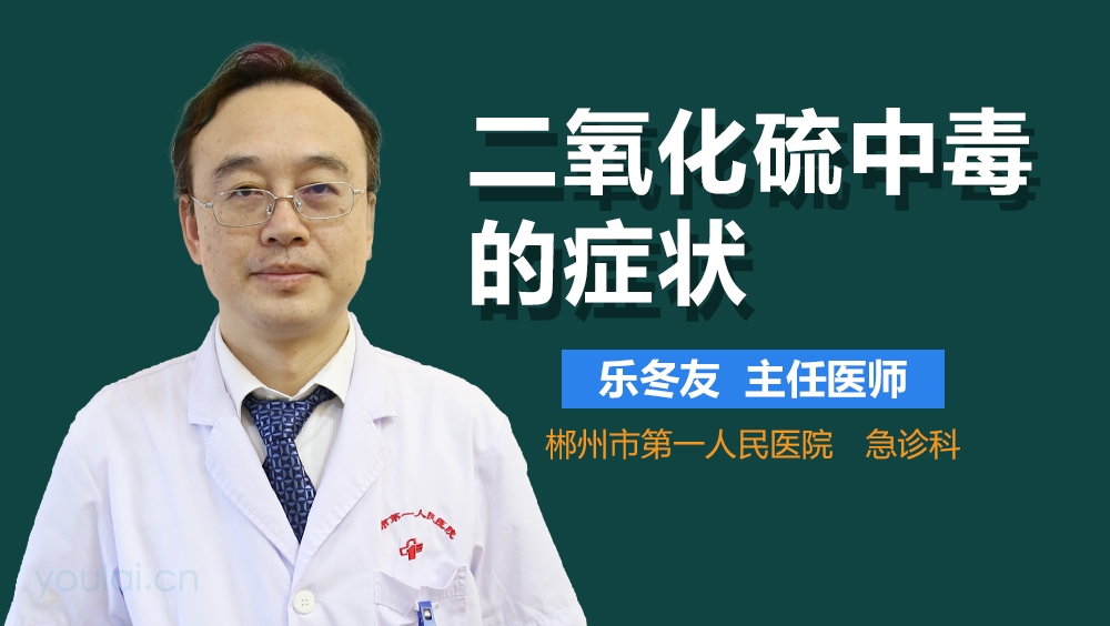 二氧化硫中毒的症状