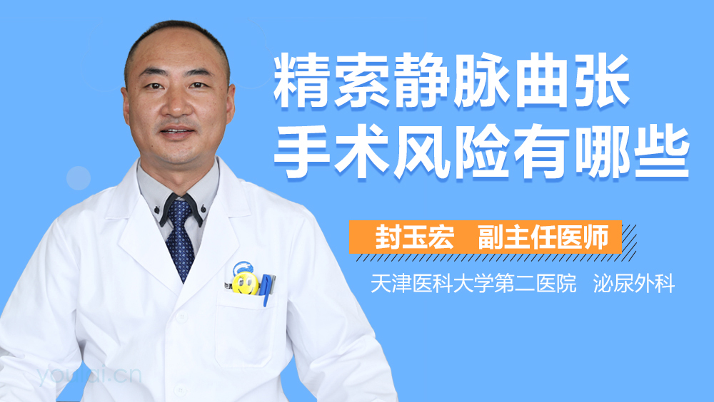 精索静脉曲张手术风险有哪些