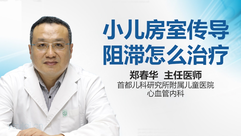 小儿房室传导阻滞怎么治疗