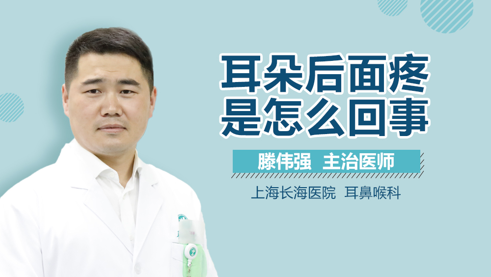 耳朵后面疼是怎么回事
