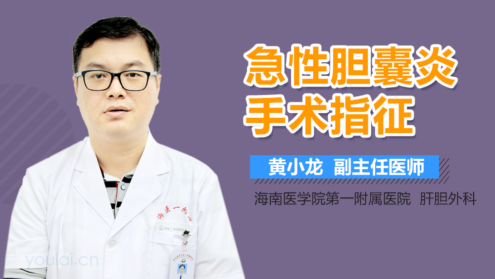 急性胆囊炎手术指征