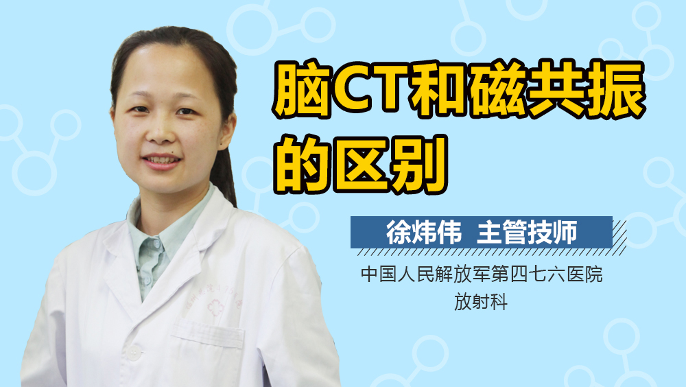 脑CT和磁共振的区别