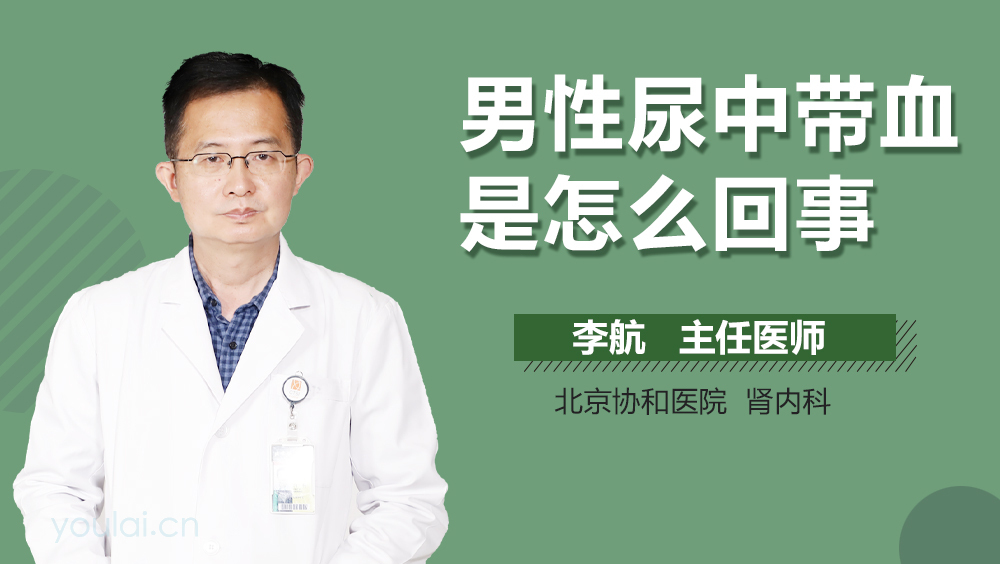 男性尿中带血是怎么回事