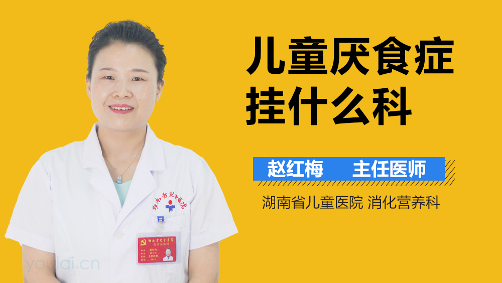 儿童厌食症挂什么科