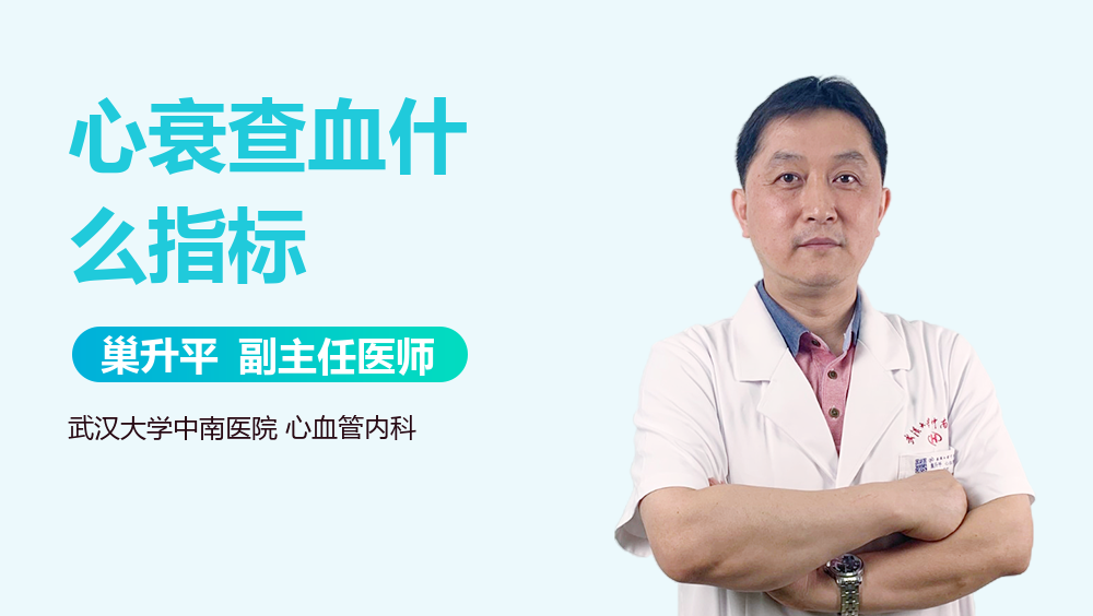 心衰查血什么指标