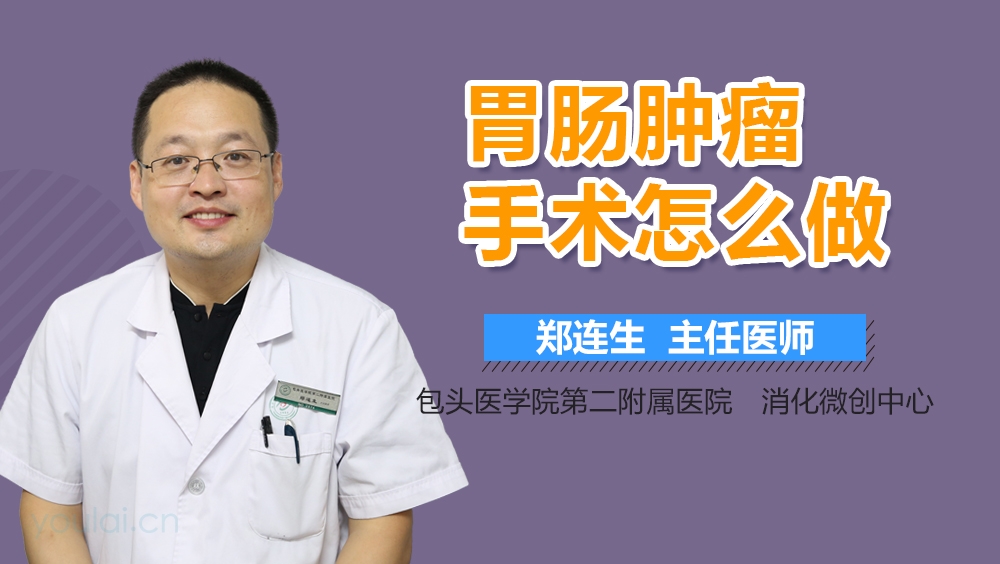 胃肠肿瘤手术怎么做