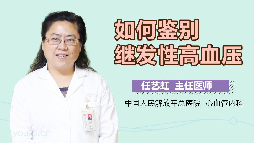 如何鉴别继发性高血压