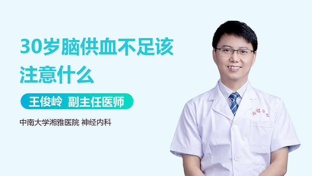 30岁脑供血不足该注意什么