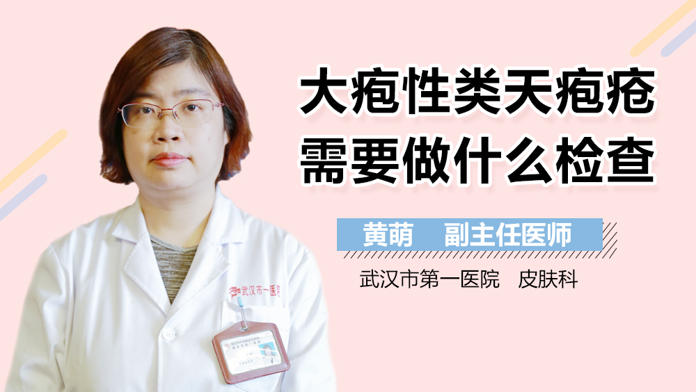 大疱性类天疱疮需要做什么检查