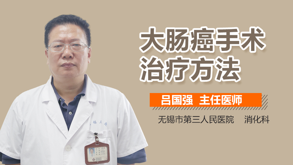 大肠癌手术治疗方法