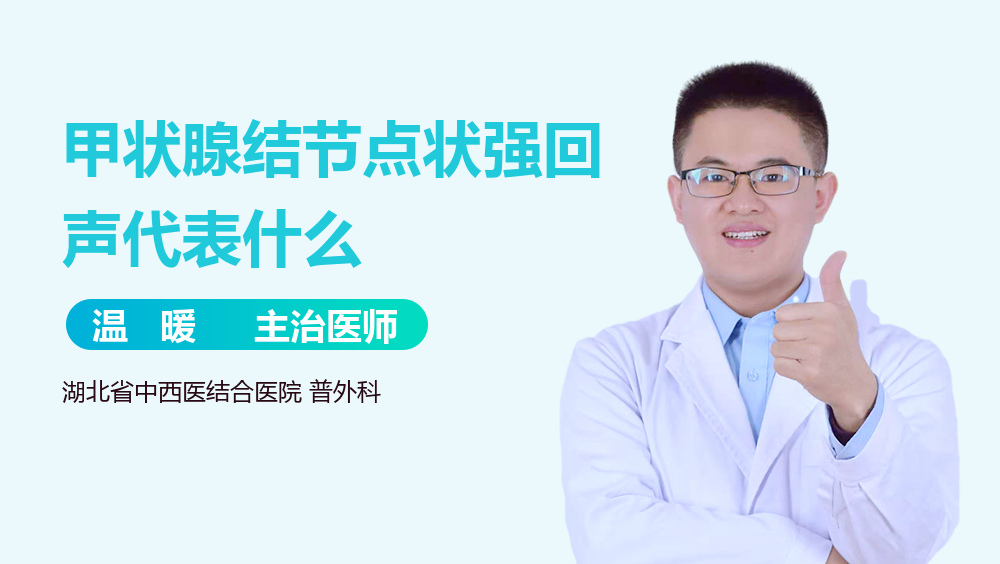 甲状腺结节点状强回声代表什么