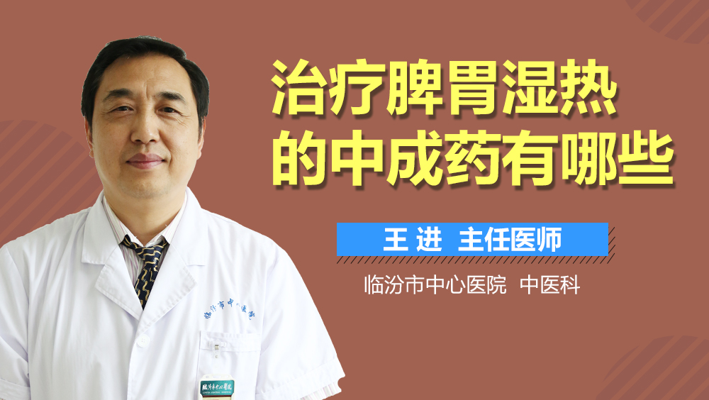 治疗脾胃湿热的中成药有哪些