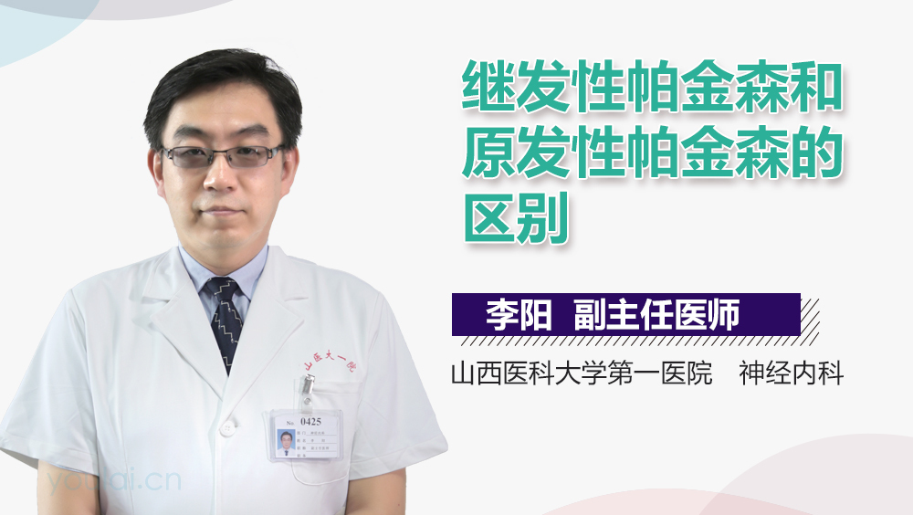 继发性帕金森和原发性帕金森的区别