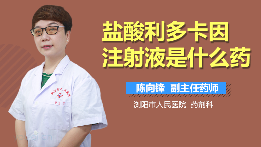 盐酸利多卡因注射液是什么药