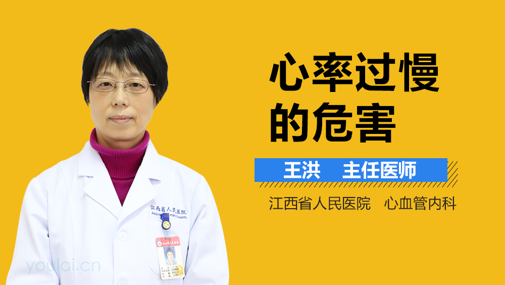 心率过慢的危害