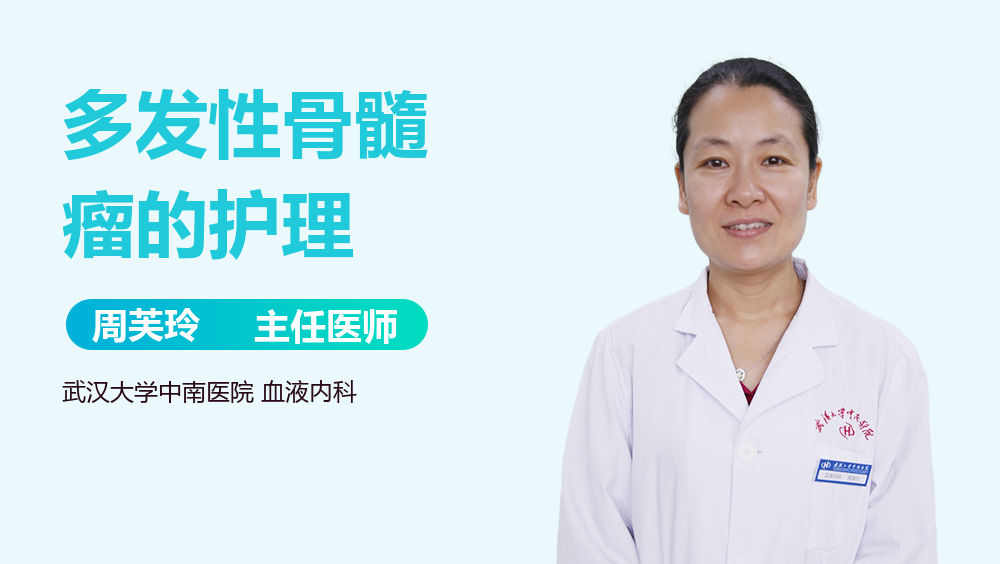 多发性骨髓瘤的护理