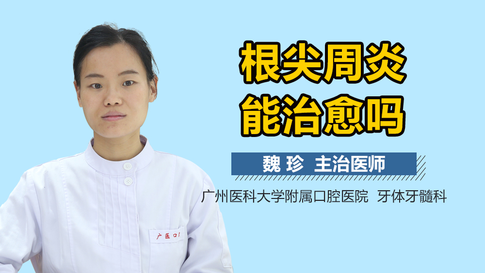 根尖周炎能治愈吗