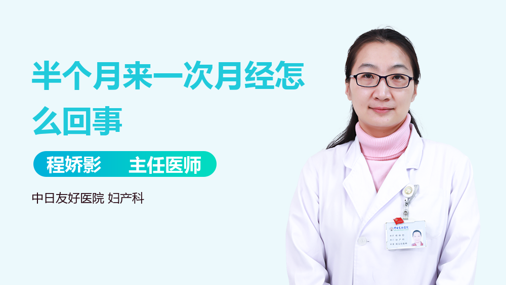 半个月来一次月经怎么回事