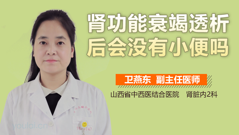 肾功能衰竭透析后会没有小便吗