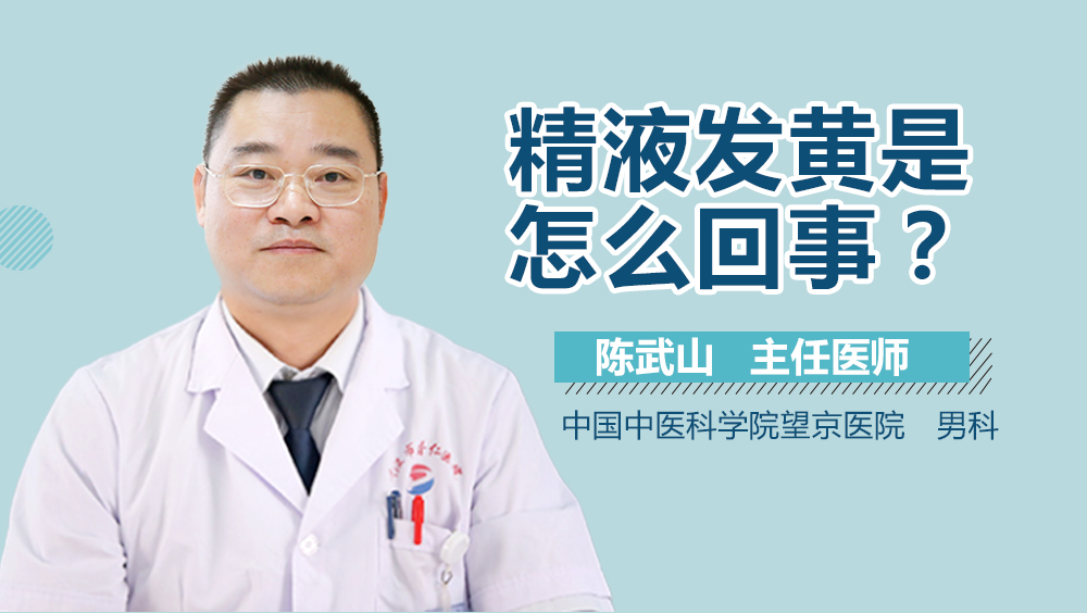 精液发黄是怎么回事