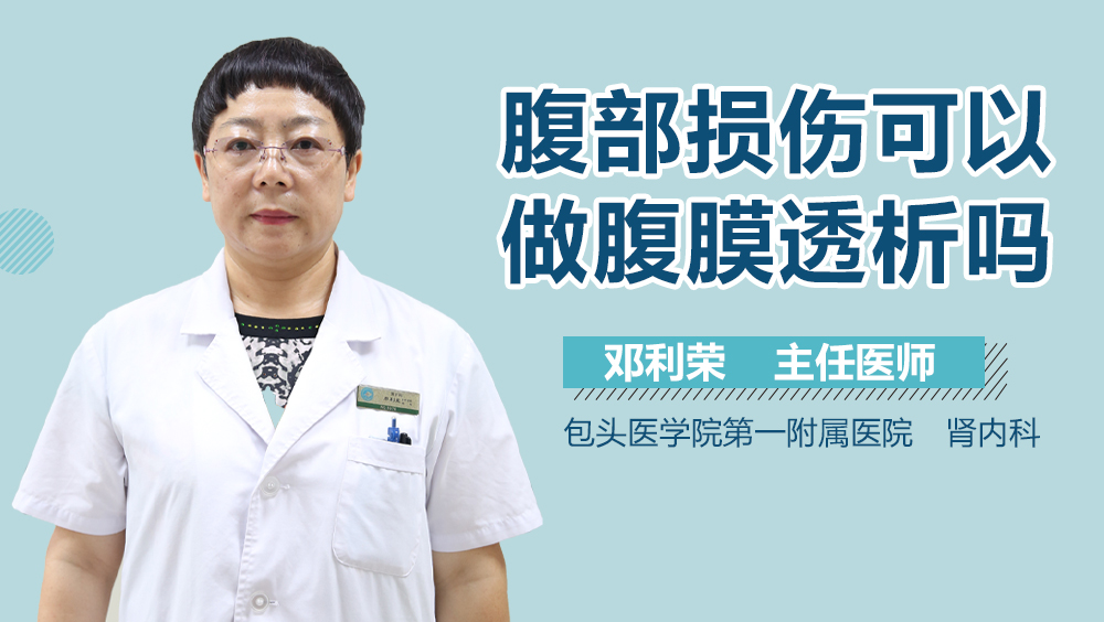 腹部损伤可以做腹膜透析吗