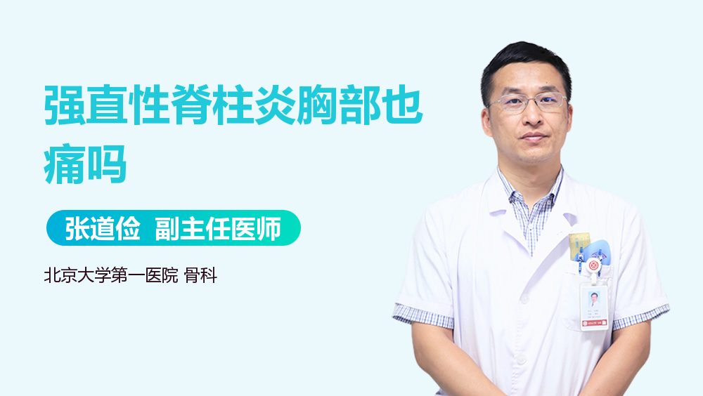 强直性脊柱炎胸部也痛吗