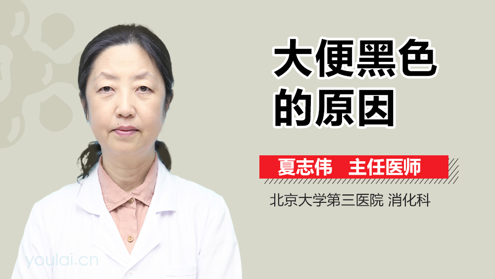 大便黑色的原因