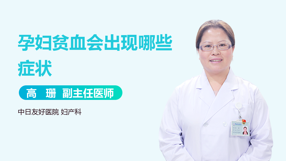 孕妇贫血会出现哪些症状