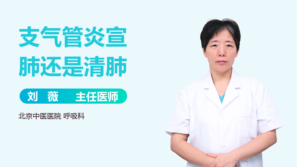支气管炎宣肺还是清肺