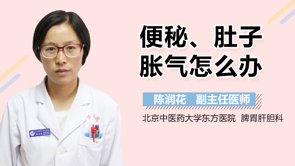 便秘、肚子胀气怎么办