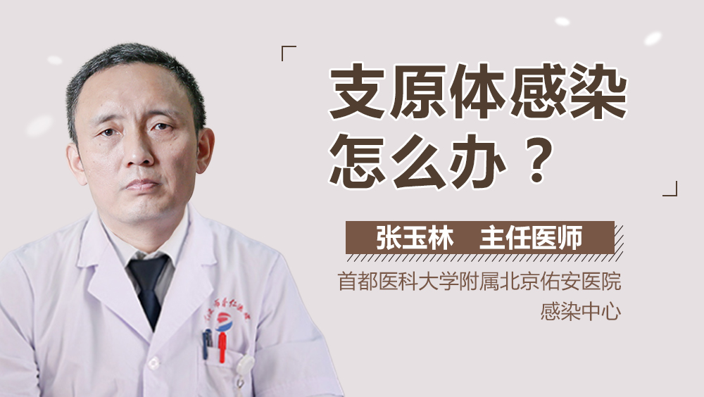 支原体感染怎么办