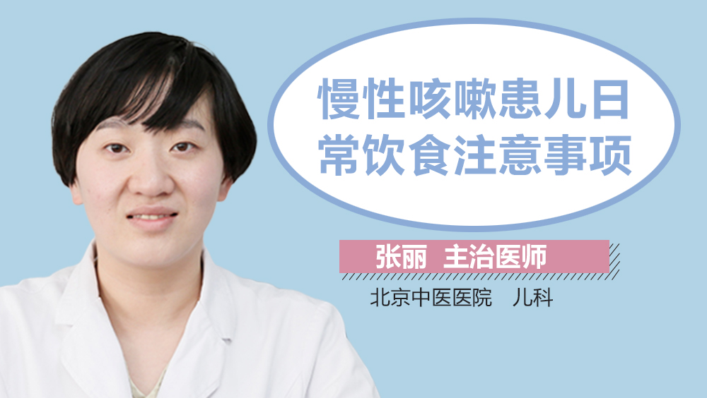 慢性咳嗽患儿日常饮食注意事项