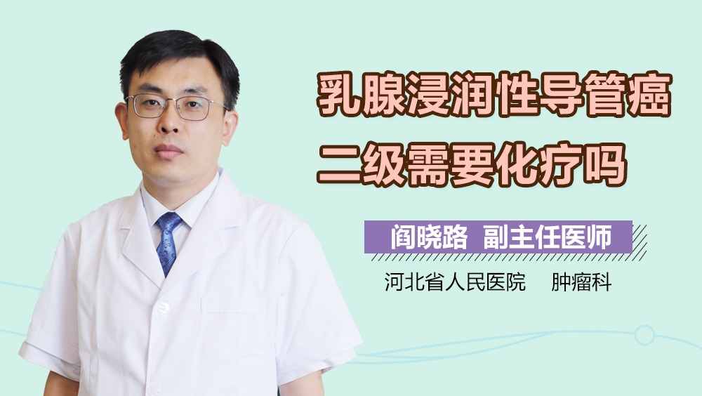 乳腺浸润性导管癌二级需要化疗吗