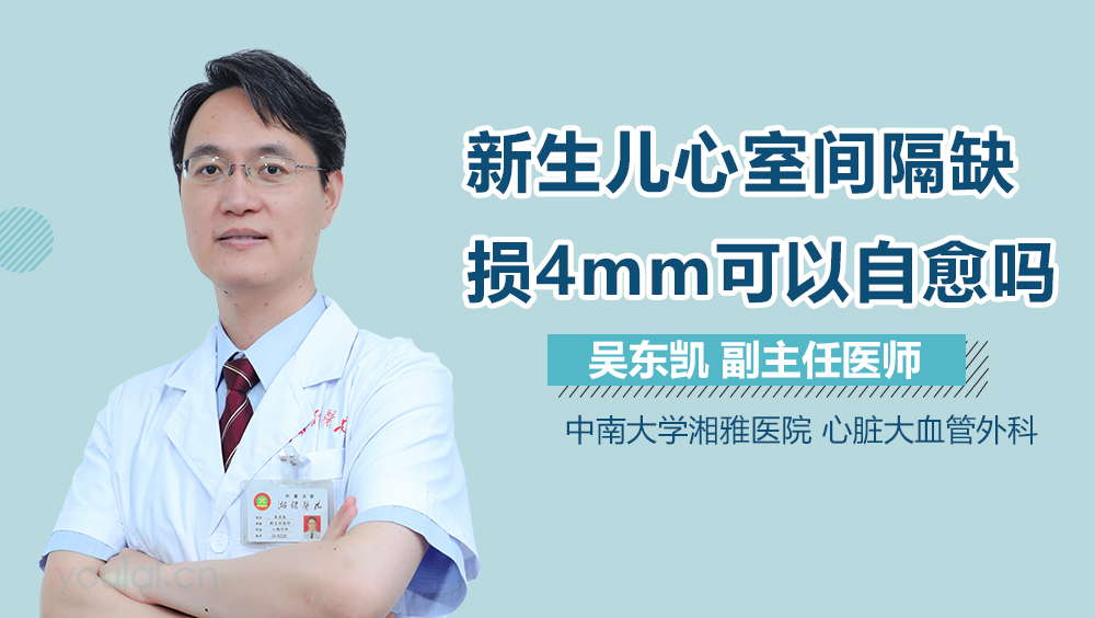 新生儿心室间隔缺损4mm可以自愈吗