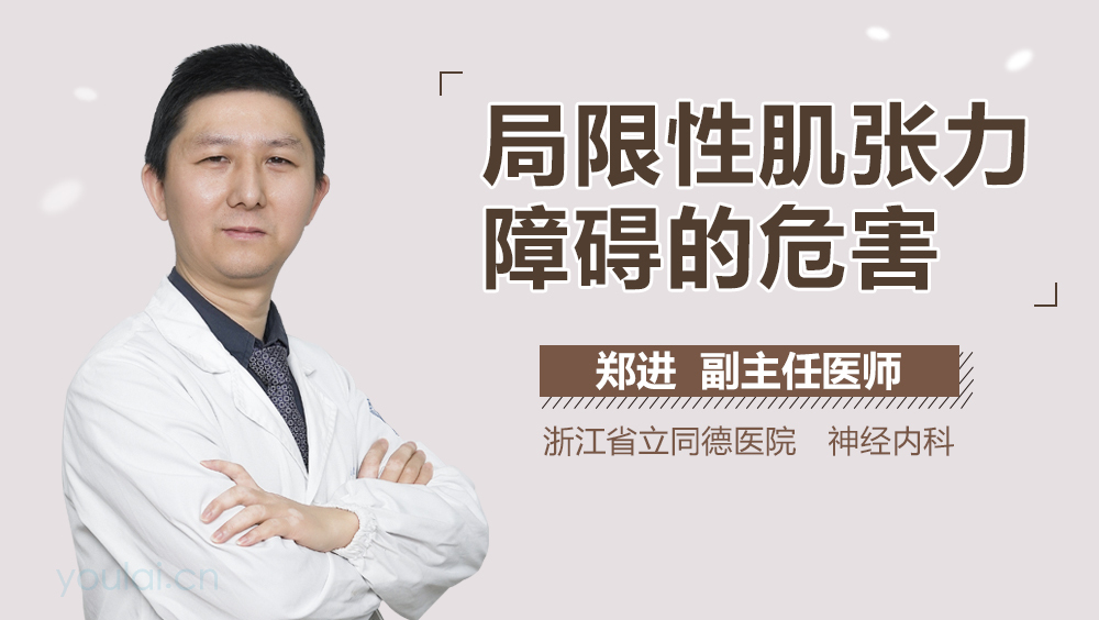 局限性肌张力障碍的危害