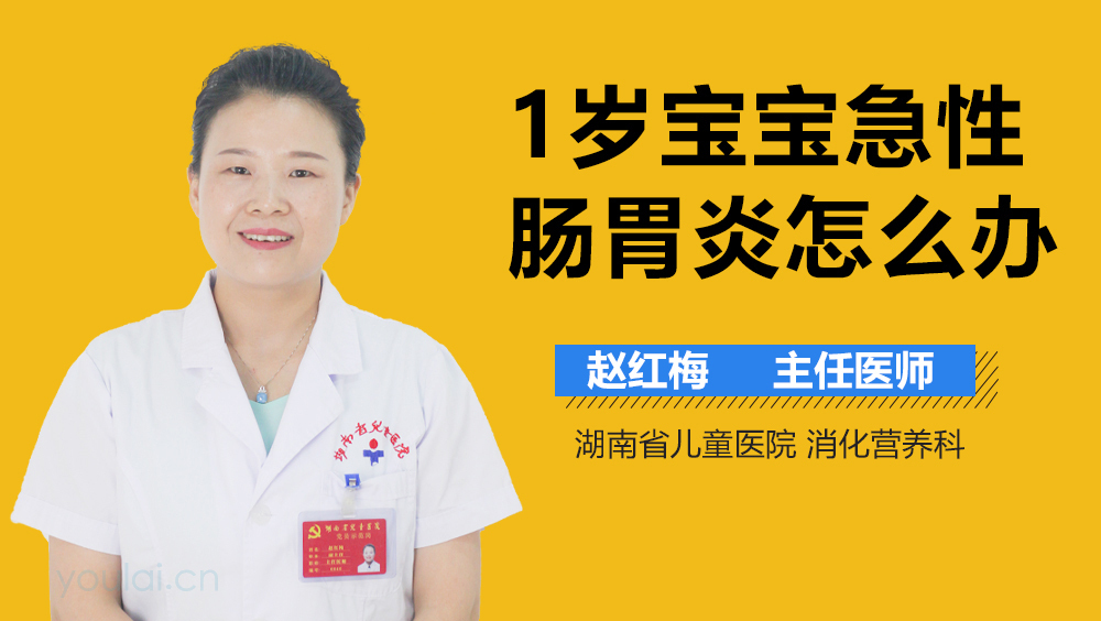 1岁宝宝急性肠胃炎怎么办