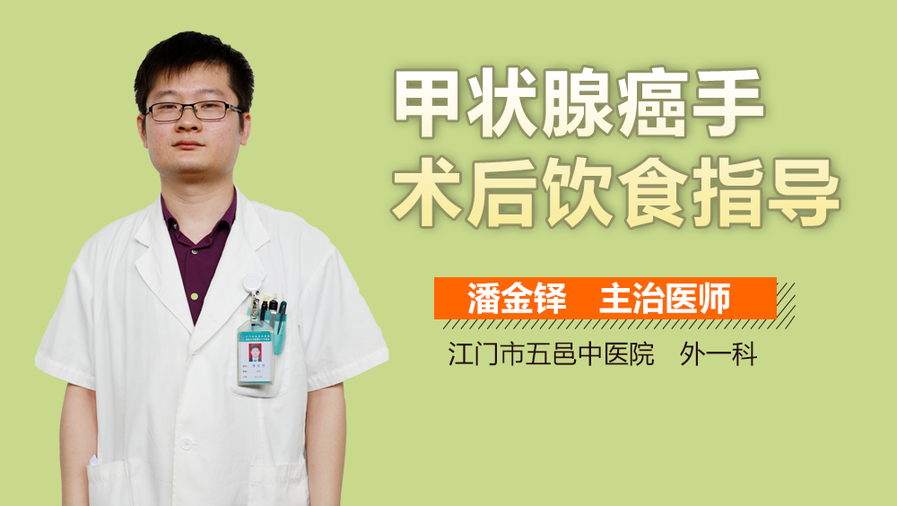 甲状腺癌手术后饮食指导