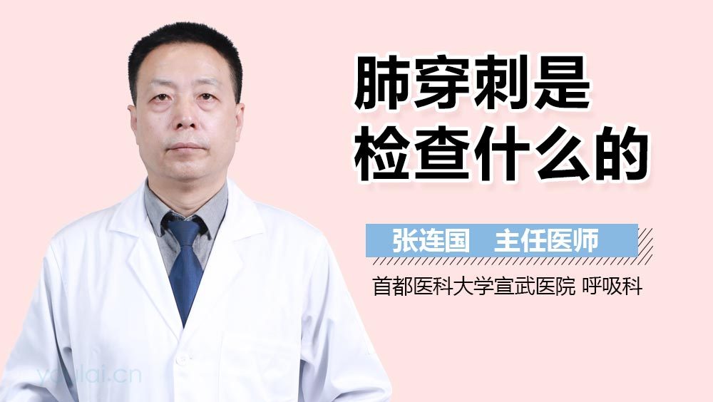 肺穿刺是检查什么的