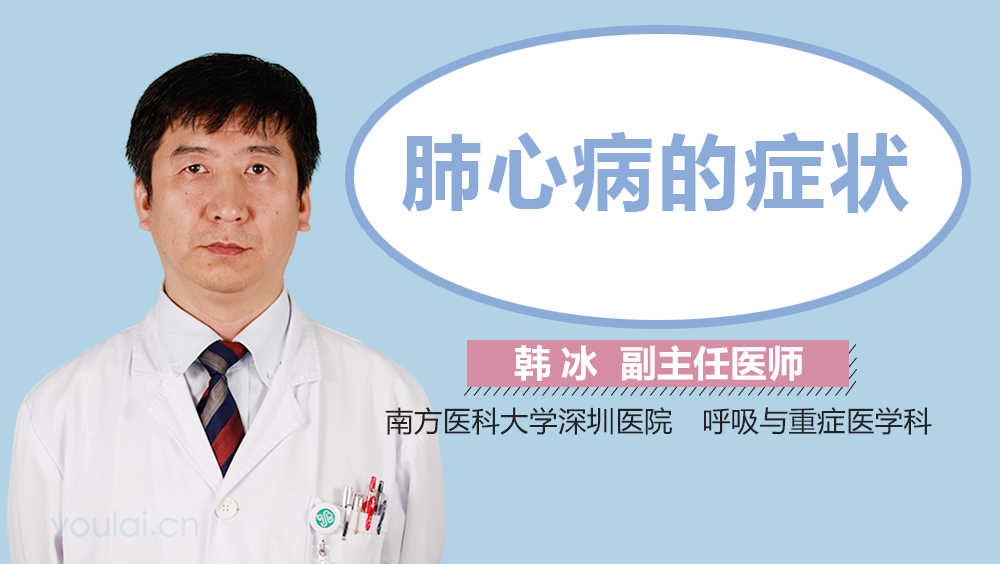 肺心病的症状