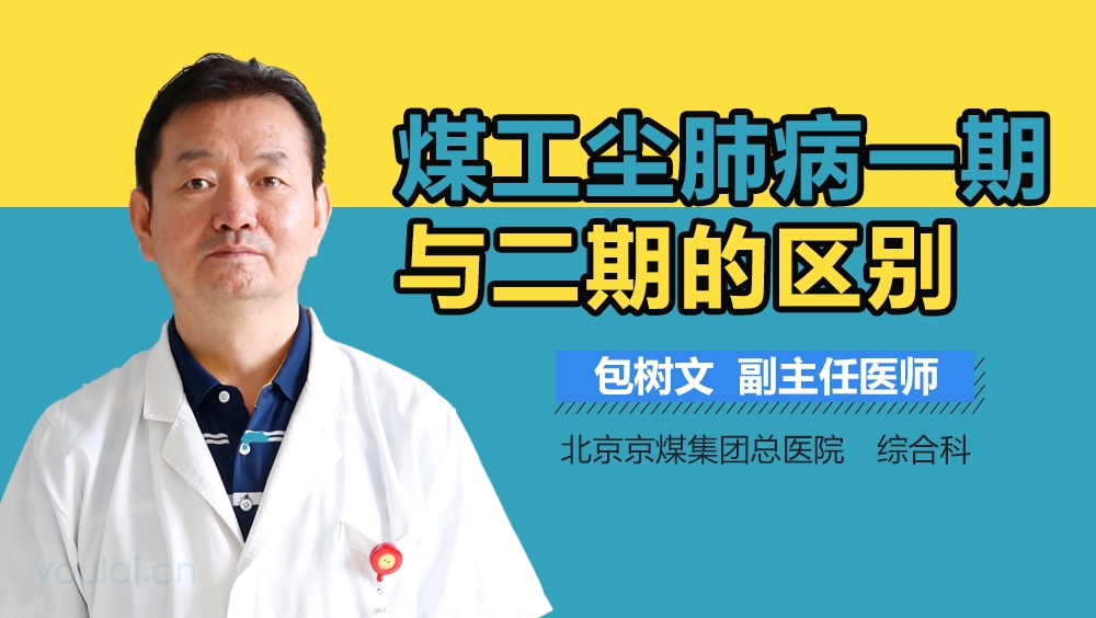 煤工尘肺病一期与二期的区别