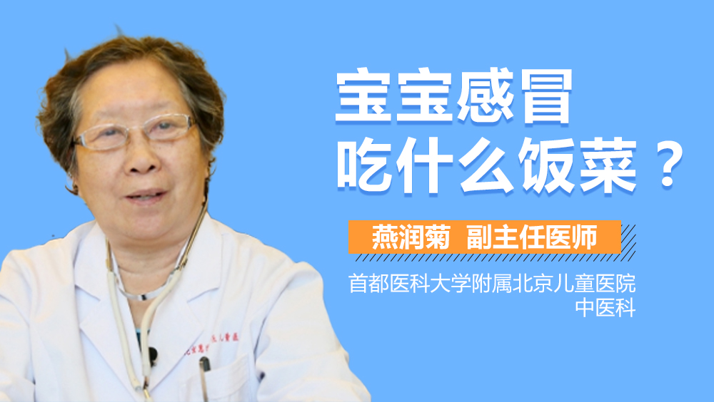 宝宝感冒吃什么饭菜