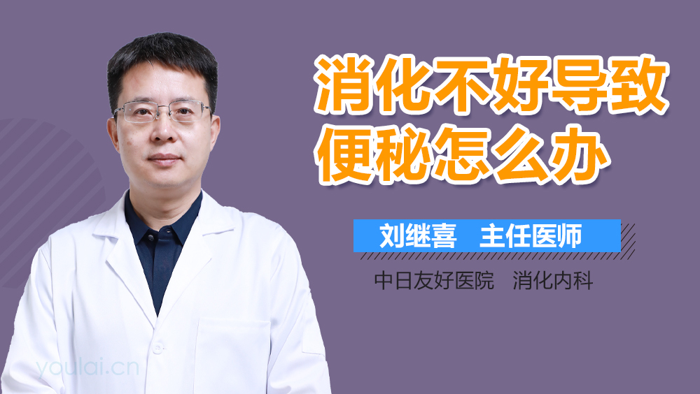 消化不好导致便秘怎么办