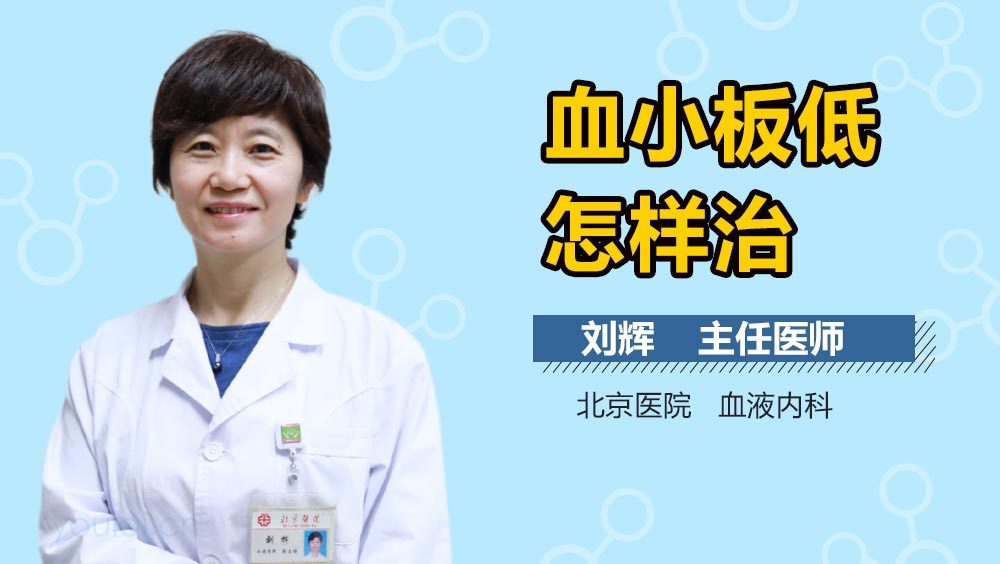 血小板低怎样治