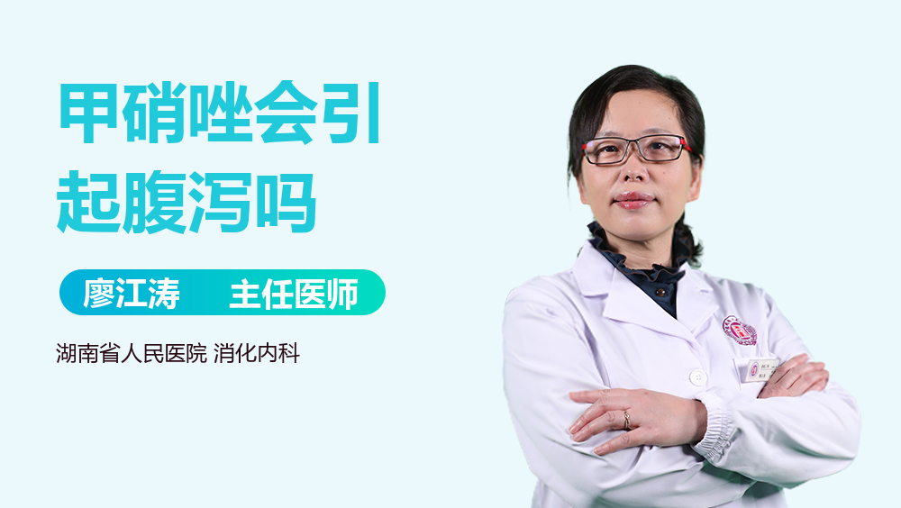 甲硝唑会引起腹泻吗